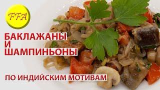 Простой рецепт баклажанов с шампиньонами. По мотивам индийского карри. Вкусно просто быстро.