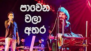 Pawena Wala Athara Dholki Style පවෙන වලා අතර ඩොල්කි රහට  0726500089  Swara Music Band