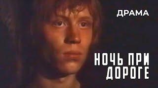 Ночь при дороге 1991 год драма