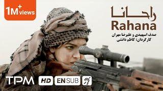 فیلم جدید ایرانی راحانا - Rahana Film Irani With English Subtitles - راحانا باللغة العربية