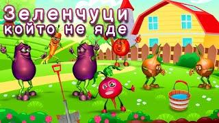  Зеленчуци който не яде + Седнало е Джоре Дос - Любими Български Детски Песни - За Вас Деца