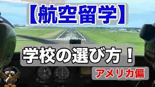 【アメリカに航空留学】フライトスクールはどうやって選べばいいの？