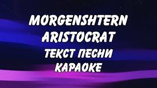 MORGENSHTERN - ARISTOCRAT караоке текст песни слова МОРГЕНШТЕРН - АРИСТОКРАТ