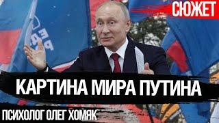 Картина мира Путина. Заблуждения людей о власти. Психолог Олег Хомяк