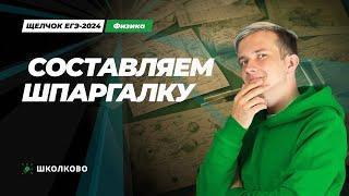 Шпаргалка для ЕГЭ 2024 по физике  Составляем самую четкую шпору с Виталичем