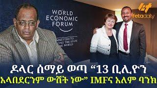 Ethiopia - ዶላር ሰማይ ወጣ “13 ቢሊዮን አላበደርንም ውሸት ነው“ IMFና አለም ባንክ