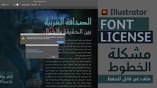 مشكلة #الخطوط و التصدير الى اكروبات في #ادوبي_اليستريتور  #Licensed_Fonts in #Adobe_Illustrator