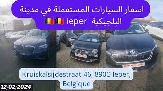 بعض اسعار السيارات المستعملة في مدينة ieper البلجيكية 