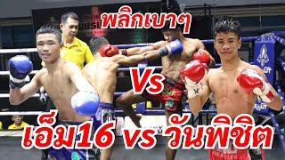 เอ็ม16 vs วันพิชิต #ศึกมวยไทยพันธมิตร ช่วง 1. ช่อง true4u