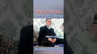 ГАЙРАТИ ТОЧИКО ДАР ПИТЕР ДОМУЛЛО АБДУРАХИМ.