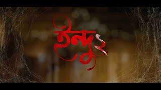 Indu 2 ইন্দু ২ - Official Trailer  Ishaa  Suhotra  Manali  Sahana Dutta  Abhimanyu M  Anujit K