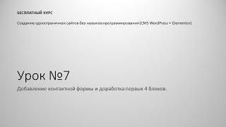 Урок №7. Добавление контактной формы и доработка первых 4 блоков.