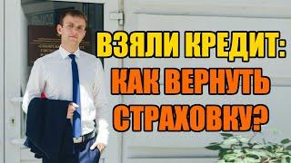 Взяли кредит как вернуть страховку в 2024 году?