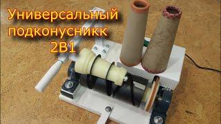 Универсальный подконусник для моталки для пряжи Ударница \ electric yarn winder