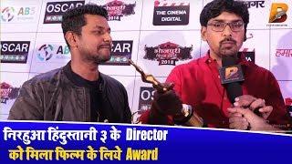 निरहुआ हिंदुस्तानी 3 के Director को मिला फिल्म के लिये Award - Manjul Thakur - Planet Bhojpuri