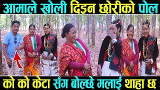 आमाले खोलीदिइन छोरीको पोल को को केटा सँग बोल्छे मलाई थाहा छ Aama Xori