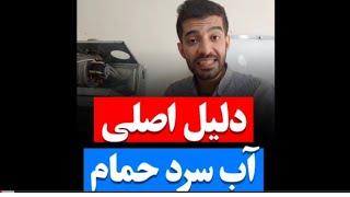 جلسه۱۳۶ دلیل سرد شدن آب حمامتعمیرات پکیج دیوارینصب پکیج دیواری