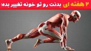 بدنت رو خیلی سریع بدون نیاز به تجهیزات و باشگاه تغییر بده  تغییر شکل سریع بدن در خانه  body change