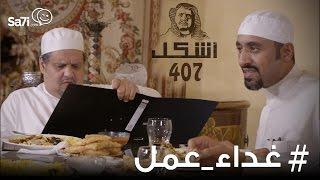 #صاحي  أشكل 407 -  غداء عمل 