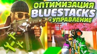 Оптимизация BLUESTACKS  ПЛАВНАЯ настройка Standoff 2 на пк