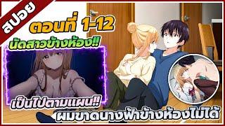 สปอยอนิเมะ ขาดคุณนางฟ้าข้างห้องไป ผมคงมีชีวิตต่อไปไม่ได้อีกแล้ว ตอนที่ 1-12