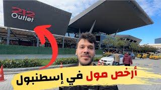 أرخص مول للتسوق في اسطنبول تركيا  أوتليت مول ٢١٢ - ماركات الملابس التركية و الاسعار