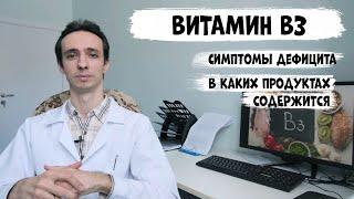 Витамин В3 ниацин никотиновая кислота симптомы дефицита и в каких продуктах содержится.