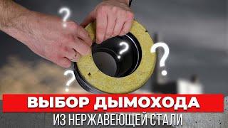 Выбор дымохода из нержавейки Обзор дымоходов На что смотреть?