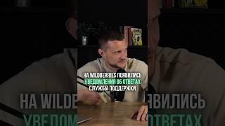 На Wildberries появились уведомления об ответах службы поддержки на портале WB партнеры