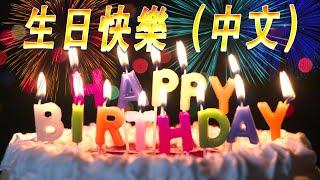  生日快樂歌 中文  生日快樂的歌  生日歌 Happy Birthday To You Chinese Song  Happy Birthday  Song Chinese Version
