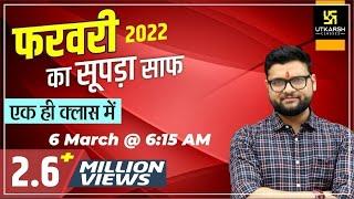 February 2022 Complete Revision Class  GK Important Questions  Kumar Gaurav Sir Utkarsh Classes