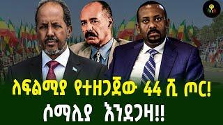 ለፍልሚያ የተዘጋጀው 44 ሺ ጦር  ሶማሊያ  እንደጋዛ