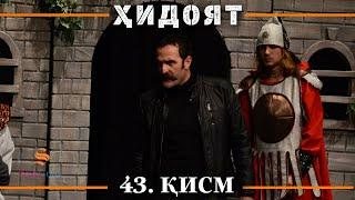 ХИДОЯТ КИСМИ 43  СЕЗОНИ 2-юм