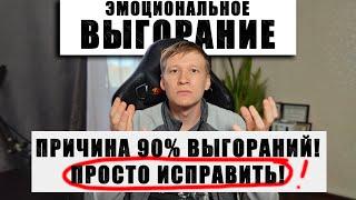 Эмоциональное выгорание. Как бороться с выгоранием? ГЛАВНАЯ ПРИЧИНА