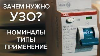 Что такое УЗО - устройство защитного отключения. Зачем нужно УЗО как установить УЗО