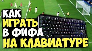 КАК ИГРАТЬ НА КЛАВИАТУРЕ В ФИФА НАСТРОЙКИ FIFA 20