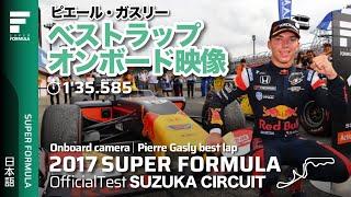 ベストラップオンボード│ピエール・ガスリー選手 Suzuka 135.585《Pierre Gasly  SF14》