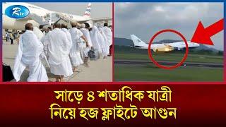 উড্ডয়ন করার সময় হজ ফ্লাইটে আগুন জরুরি অবতরণ…. Hajj  Biman  Fire  Rtv News