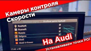 Камеры контроля скорости в штатной навигации Audi