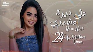 Roro Harb - 3ala Deerit 3ashiri Official Lyric Video  رورو حرب - على ديرة عشيري