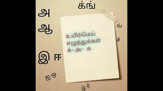 உயிர்மெய் எழுத்து க ங ச ட ட ட த ந ப ம ய ர ல வ ழ ள ற  ன    tamil letters