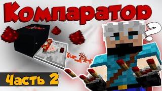 Как работает компаратор?  Что это такое?  Minecraft  Часть 2