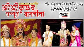 শ্ৰীশ্ৰীকৃষ্ণৰ সম্পূর্ণ ৰাসলীলা II পীড়াকটা আঞ্চলিক সাংস্কৃতিক কেন্দ্র II চতুৰ্থ খণ্ড II RAKH LEELA