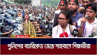 পুলিশের ব্যারিকেড ভেঙ্গে কোটা বিরোধী আন্দোলনকারী শিক্ষার্থীদের শাহবাগে অবস্থান। ATN Bangla News