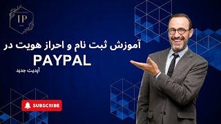 آموزش کامل ثبت نام و احراز هویت در پلتفرم مالی پی پل از داخل ایران  How To Create PayPal Accounte