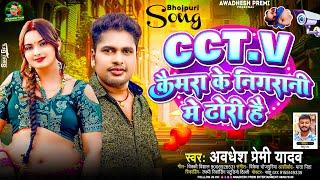 CC.T.V कैमरा के निगरानी मे ढोरी है  #Awadhesh Premi Yadav  New #Bhojpuri Song  Viral Hit Gana 