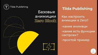 Tilda Publishing ｜ Базовые анимации в Zero Block