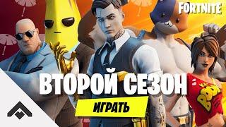 2 СЕЗОН СОВЕРШЕННО СЕКРЕТНО ФОРТНАЙТ 2 ГЛАВА  НАЧАЛО НОВОГО СЕЗОНА Fortnite