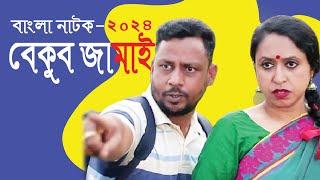 বেকুব জামাই  Bekub Jamai  Stupid Son in Law  বোকা জামাই  Bangla New Drama 2024