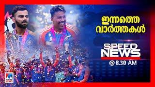 സ്പീഡ് ന്യൂസ് 08.30 AM ജൂണ്‍ 30 2024  Speed News